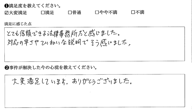とても信頼できる事務所でした