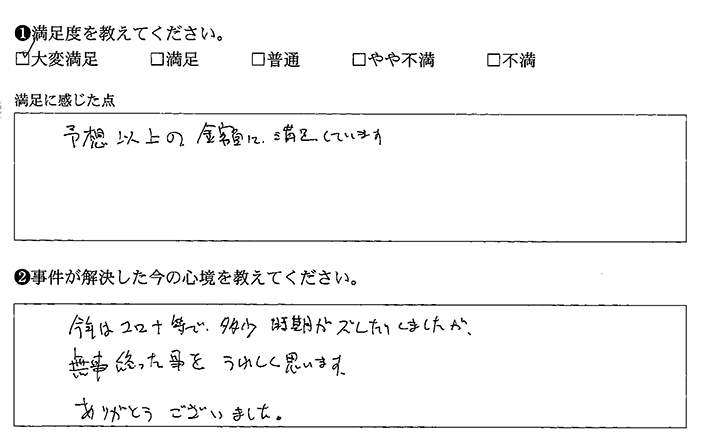 予想以上の金額に満足しています