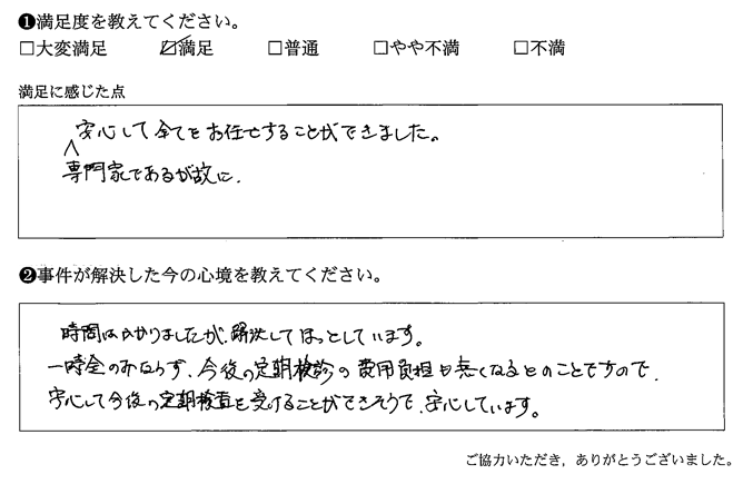 安心して今後の定期検査を検査を受けることができそうで、安心しています