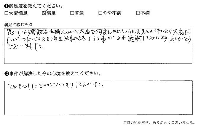 アドバイスを頂き無事に終了する事が出来、感謝しております