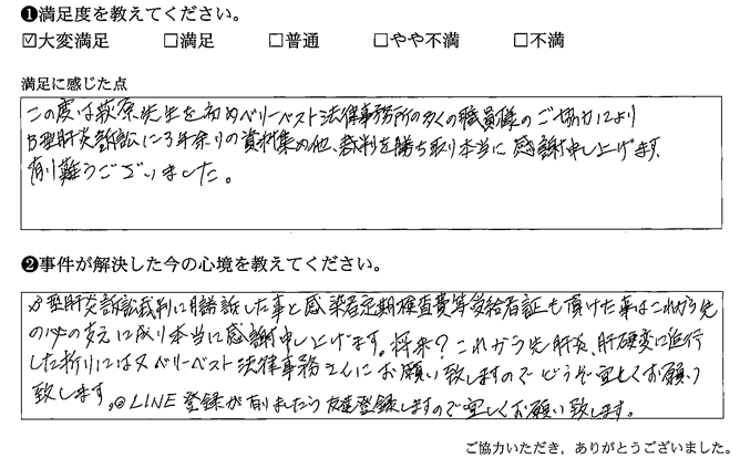 これから先肝炎、肝硬変に進行した折には又ベリーベスト法律事務所さんにお願い致します