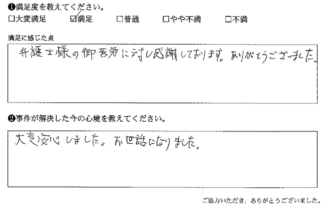 弁護士様の御苦労に対し感謝しております