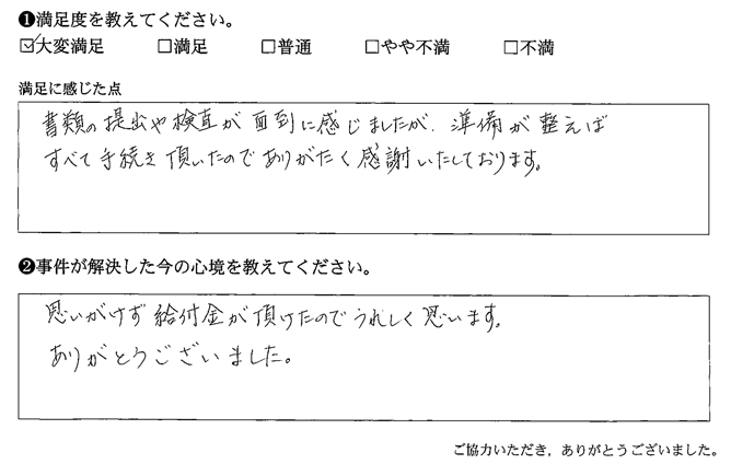 書類の提出や検査が面倒に感じましたが、準備が整えばすべて手続き頂いたのでありがたく感謝者いたしております