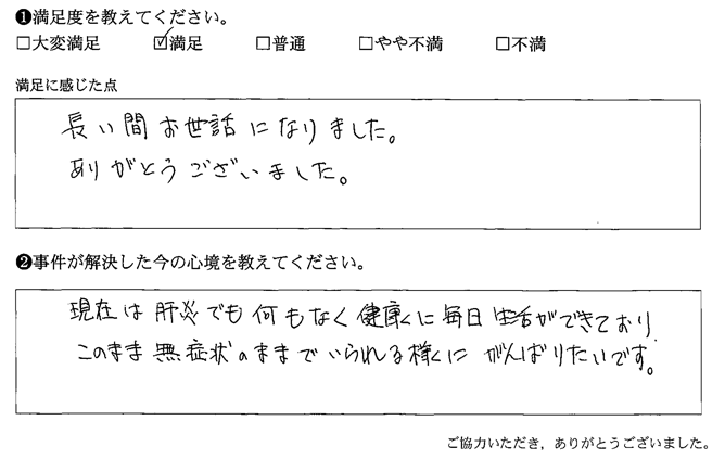 このまま無症状のままでいられる様にがんばりたいです