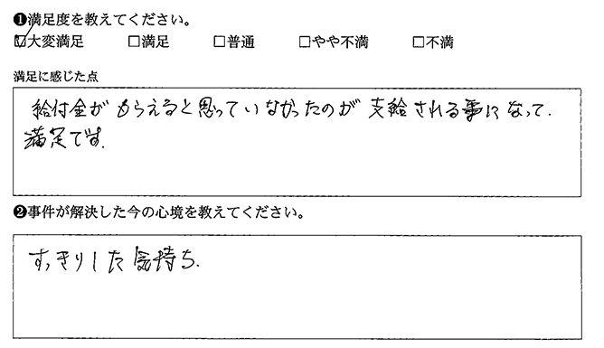 支給されて満足です