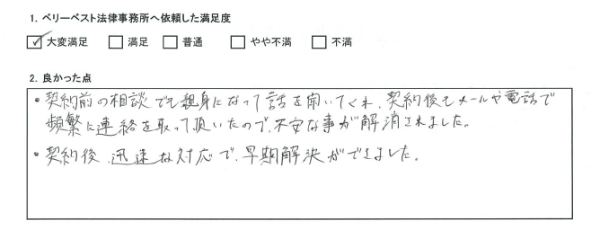 契約前の相談でも親身な対応、契約後も迅速な対応で早期解決できた