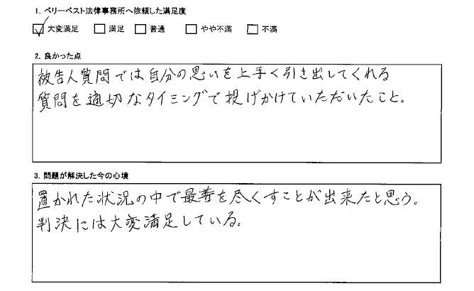 自分の思いを上手く引き出してくれる被告人質問をしていただけた