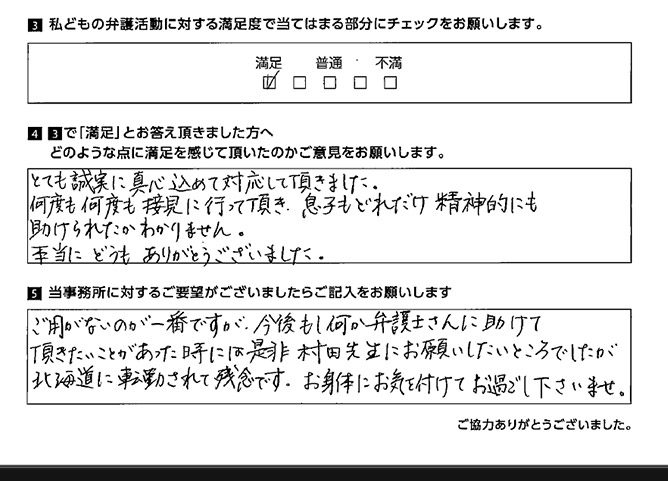 何度も何度も接見に行って頂き、精神的にも助けられた