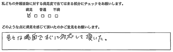 色々な場面ですぐに対応して頂いた