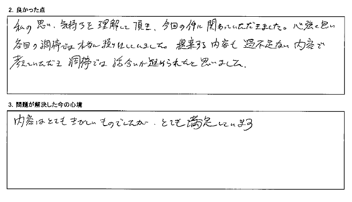 私の思い、気持ちを理解して進めていただきました