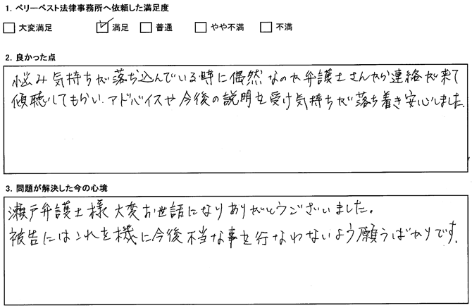 悩み気持ちが落ち込んでいる時に偶然なんと弁護士さんから連絡が来て傾聴してもらい、アドバイスや今後の説明を受け気持ちが落ち着き安心しました