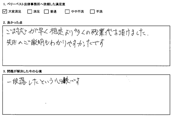 ご対応が早く想定より多くの残業代を頂けました